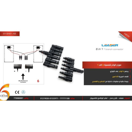 مجمع ألواح شمسية LEADER 6 إلى 1 على التوازي