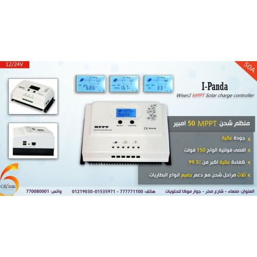 منظم شحن شمسي IPanda MPPT 50A منظم شحن شمسي IPanda MPPT 50A