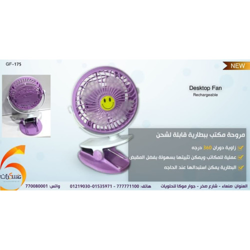 مروحة مكتب قابلة لإعادة الشحن مروحة مكتب قابلة لإعادة الشحن