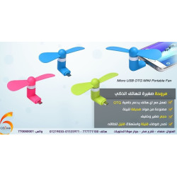 مروحة صغيرة للهاتف الذكي مروحة صغيرة للهاتف الذكي