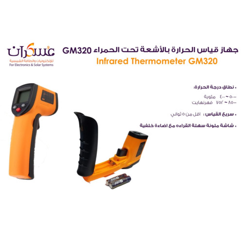 جهاز قياس حرارة بالأشعة تحت الحمراء GM320