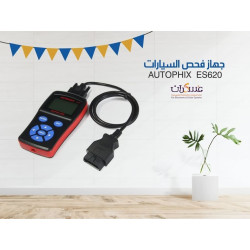جهاز فحص سيارات AUTOPHIX ES620 OBD2