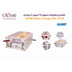شاحن بطاريات SUOER MA-1210A بتيار 10A ثلاث مراحل شاحن بطاريات SUOER MA-1210A بتيار 10A ثلاث مراحل