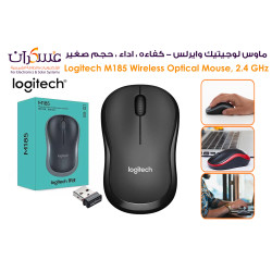ماوس لاسلكي Logitech M185 بتردد 2.4GHz ماوس لاسلكي Logitech M185 بتردد 2.4GHz