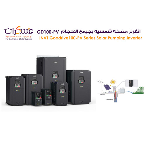 انفرتر مضخة شمسية INVT GD100-PV بعدة قدرات