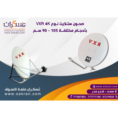 صحن ستلايت VXR 4K مقاس 90cm