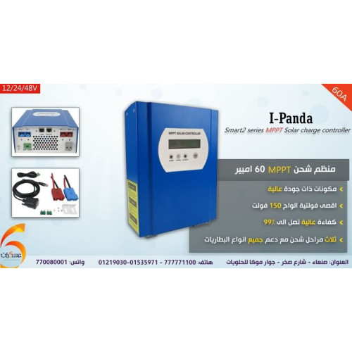 منظم شحن شمسي IPanda Smart2 MPPT 60A منظم شحن شمسي IPanda Smart2 MPPT 60A