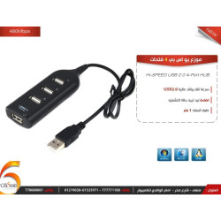 موزع يو اس بي (4 فتحات) usb 2.0 سلك 1 متر موزع يو اس بي (4 فتحات) usb 2.0 سلك 1 متر