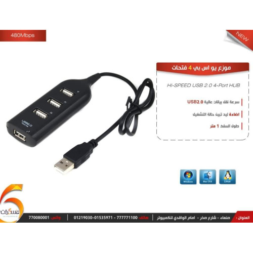 موزع يو اس بي (4 فتحات) usb 2.0 سلك 1 متر