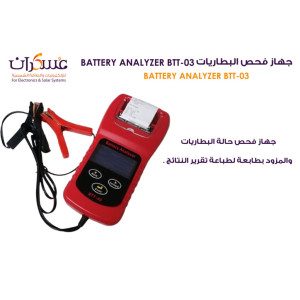جهاز فحص البطاريات BTT-03 Battery Analyzer