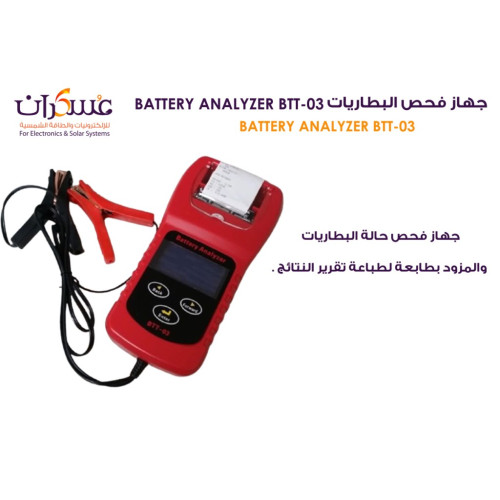 جهاز فحص البطاريات BTT-03 Battery Analyzer جهاز فحص البطاريات BTT-03 Battery Analyzer