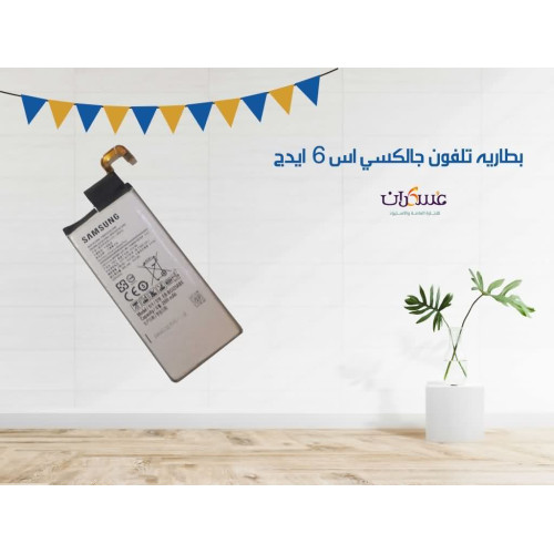 بطارية Samsung Galaxy S6 Edge بطارية Samsung Galaxy S6 Edge