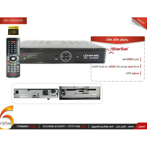 رسيفر ستار سات SR-X3000HD رسيفر ستار سات SR-X3000HD
