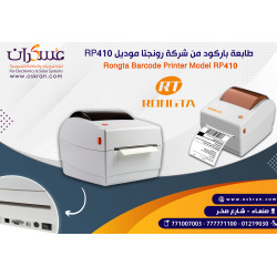 طابعة باركود Rongta RP410 Label Barcode Printer طابعة باركود Rongta RP410 Label Barcode Printer