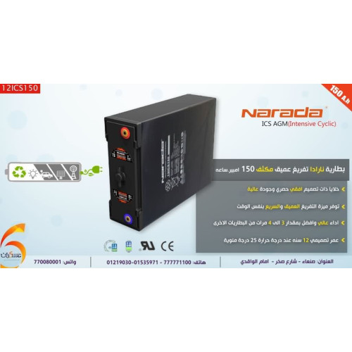 بطارية Narada AGM Deep Cycle 150Ah