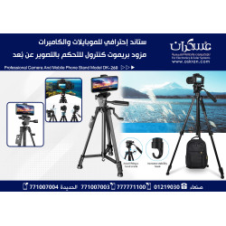 ستاند احترافي ثلاثي للكاميرات والجوالات DK-260 مع ريموت تصوير ستاند احترافي ثلاثي للكاميرات والجوالات DK-260 مع ريموت تصوير