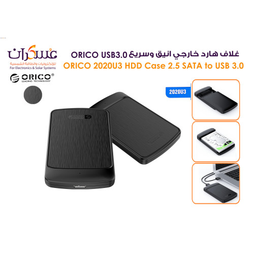 غلاف هارد خارجي ORICO 2020U3 مقاس 2.5 SATA إلى USB 3.0