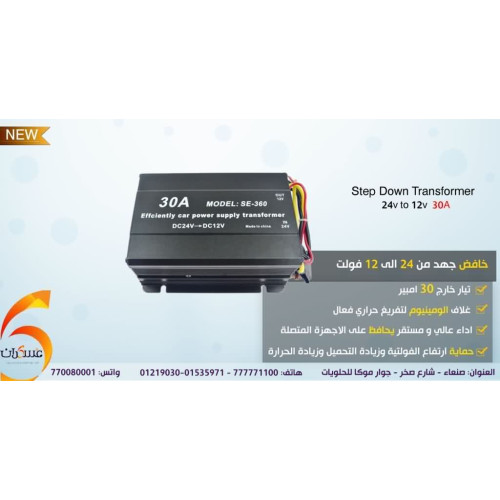 خافض فولتية سيارة DC من 20-30V إلى 12V بتيار 30A