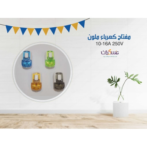 مفتاح كهرباء ملون 250V