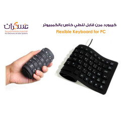 كيبورد مرن قابل للطي للكمبيوتر كيبورد مرن قابل للطي للكمبيوتر