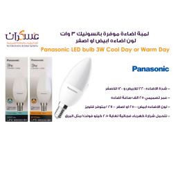 لمبة Panasonic موفرة للطاقة 3 وات لون أبيض أو أصفر