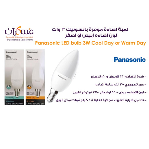 لمبة Panasonic موفرة للطاقة 3 وات لون أبيض أو أصفر