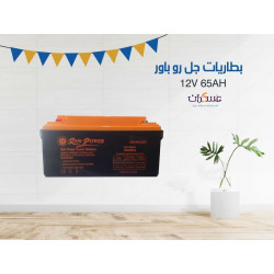 بطارية RO POWER جل جهد 12V سعة 65Ah بطارية RO POWER جل جهد 12V سعة 65Ah