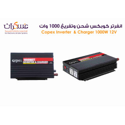انفرتر Copex 1000W 12V مع شاحن