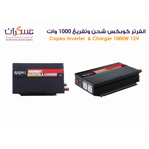 انفرتر Copex 1000W 12V مع شاحن