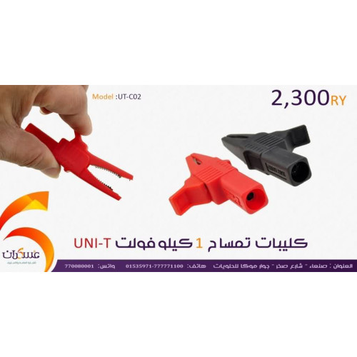 كليبات تمساح UNI-T بجهد 1kV