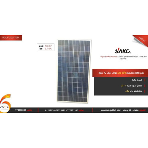 لوح شمسي SAKO Poly 200W لوح شمسي SAKO Poly 200W