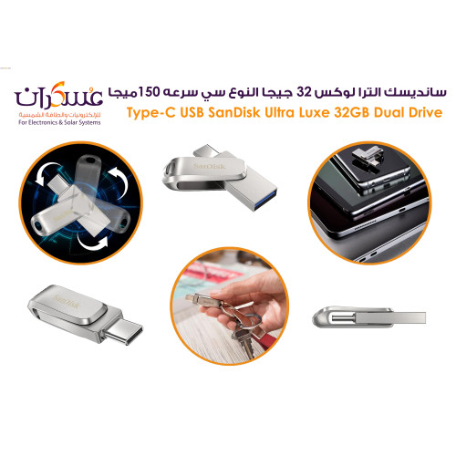 فلاش SanDisk Ultra Luxe Dual Drive USB Type-C سعة 32GB بسرعة 150MB/s فلاش SanDisk Ultra Luxe Dual Drive USB Type-C سعة 32GB بسرعة 150MB/s