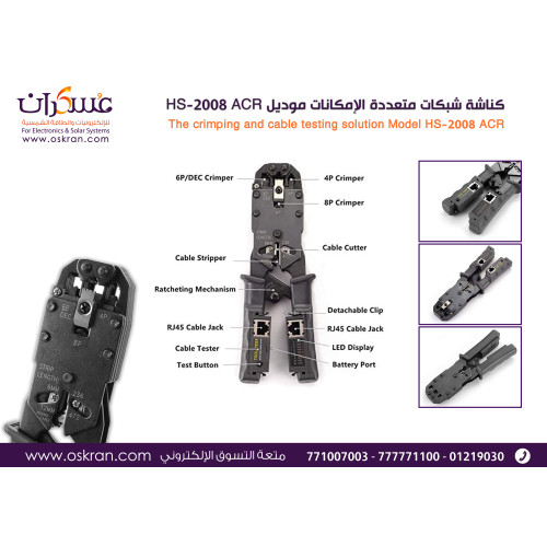 كماشة كبس وفحص كابلات الشبكة HS-2008 ACR متعددة الإمكانات كماشة كبس وفحص كابلات الشبكة HS-2008 ACR متعددة الإمكانات