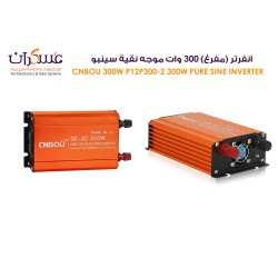 انفرتر 300W موجة نقية 12V إلى 220V