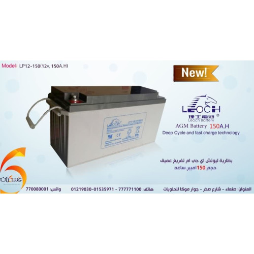بطارية LEOCH AGM 150Ah