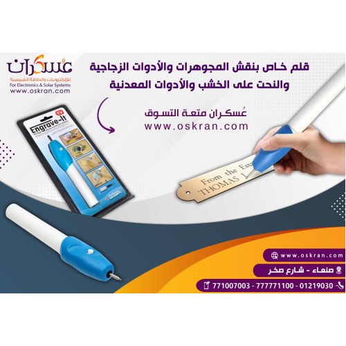 قلم نقش كهربائي Engrave It للنقش على الزجاج والخشب والمعادن
