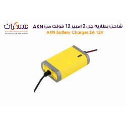 شاحن بطارية AKN جهد 12V تيار 2A شاحن بطارية AKN جهد 12V تيار 2A