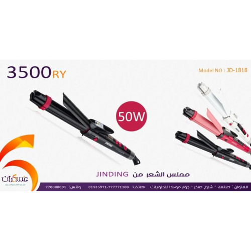 مملس ومجعد شعر JINDING JD-1818 بقدرة 50W