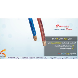 لفة كيبل Bahra Cables أصلي 16mm² بطول 91 متر لفة كيبل Bahra Cables أصلي 16mm² بطول 91 متر