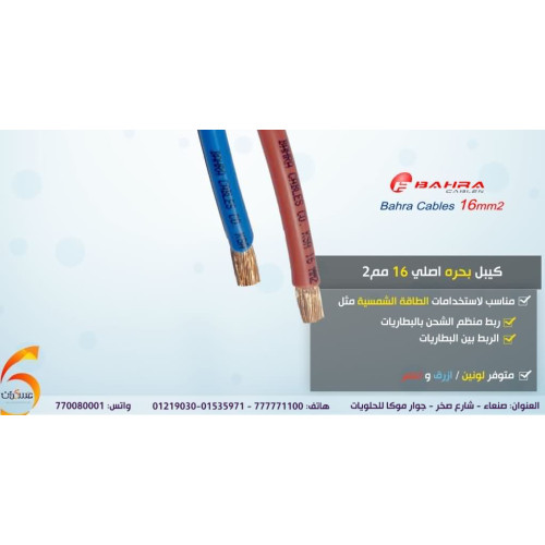 لفة كيبل Bahra Cables أصلي 16mm² بطول 91 متر