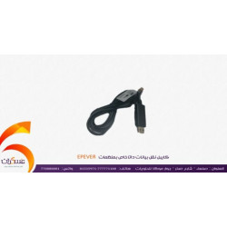 كابل بيانات OTG/USB لمنظمات EPEVER كابل بيانات OTG/USB لمنظمات EPEVER