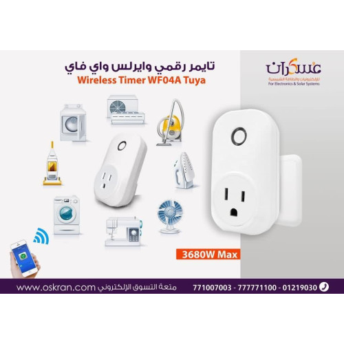 تايمر رقمي واي فاي ذكي للمقبس