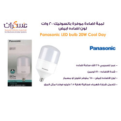 لمبة Panasonic موفرة للطاقة 20 وات لون أبيض