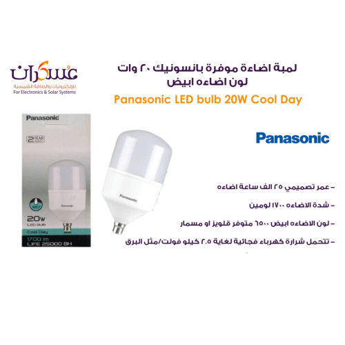 لمبة Panasonic موفرة للطاقة 20 وات لون أبيض