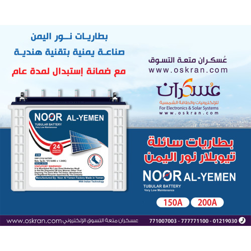 بطارية NOOR AL-YEMEN تيوبلر سائلة للطاقة الشمسية