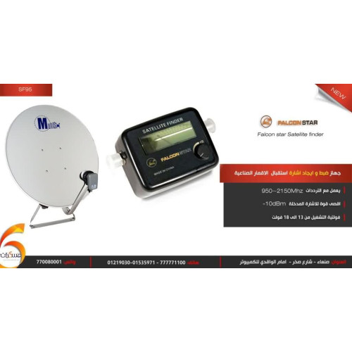 جهاز ضبط وإيجاد إشارة استقبال الستلايت جهاز ضبط وإيجاد إشارة استقبال الستلايت