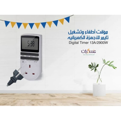 مؤقت تشغيل وإطفاء رقمي للأجهزة الكهربائية