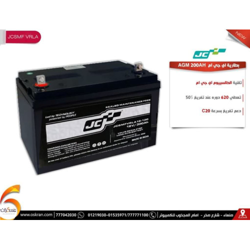 بطارية JC AGM جهد 12V سعة 200Ah بطارية JC AGM جهد 12V سعة 200Ah