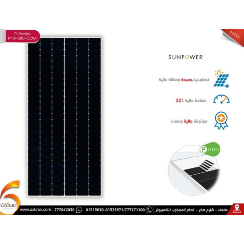 لوح طاقة شمسية SunPower P-Series 380W Mono Black