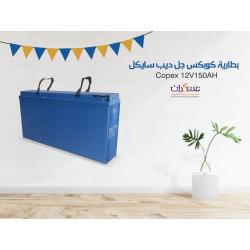 بطارية Copex Gel Deep Cycle سعة 150Ah
